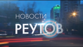 Новости Реутова от 04.05.2016