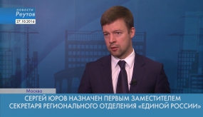 СЕРГЕЙ ЮРОВ НАЗНАЧЕН ПЕРВЫМ ЗАМЕСТИТЕЛЕМ СЕКРЕТАРЯ РЕГИОНАЛЬНОГО ОТДЕЛЕНИЯ &laquo;ЕДИНОЙ РОССИИ&raquo;
