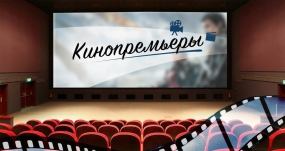 Кинопремьеры недели