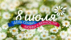 День семьи, любви и верности отпраздновали в Реутове