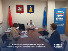 В Общественной приемной партии &laquo;Единая Россия&raquo; Михаил Саутин встретился с жителями