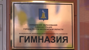 Гимназия Реутова официально переехала в новое здание