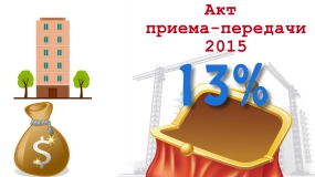 Как получить налоговый вычет за покупку квартиры