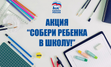 &laquo;Собери ребёнка в школу&raquo;: в Реутове открылся пункт сбора школьных принадлежностей
