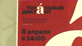 Готовимся к &laquo;Тотальному диктанту&raquo;