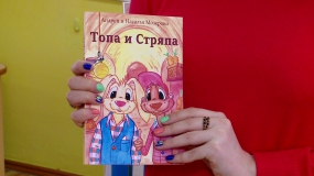Книгу о &laquo;Топе и Стряпе&raquo; презентовали в 3 саду Реутова