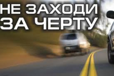Для сокращения числа ДТП