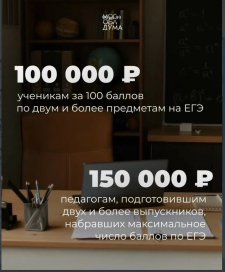 Награда лучшим на ЕГЭ
