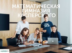 Прием учеников начался в классы &laquo;Лаборатории Касперского&raquo;