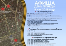 Афиша мероприятий в День Победы